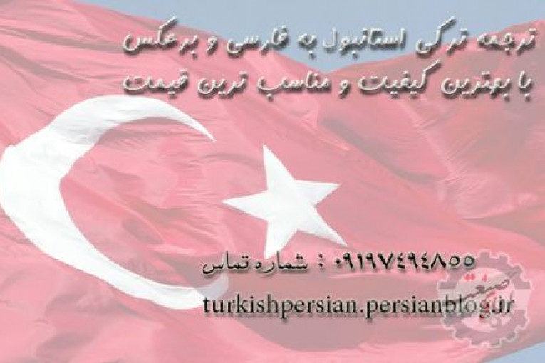 ترجمه فارسی به ترکی استانبولی و ترکی به فارسی با تایپ رایگان