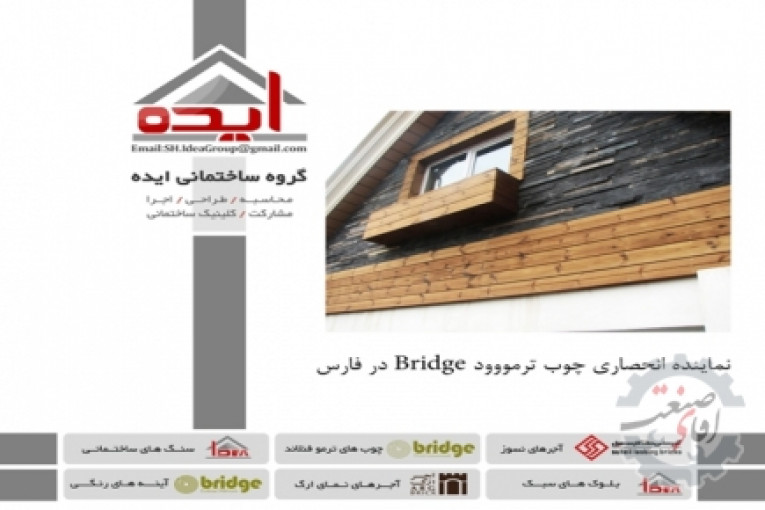 فروش چوب ترمو  فنلاند – گروه ساختمانی ایده – نماینده انحصاری Bridge در استان فارس