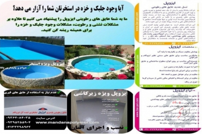 عایق های رطوبتی نسل ایزوپل اجرا در سراسر ایران