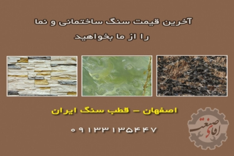 سنگ ساختمانی و نما در اصفهان