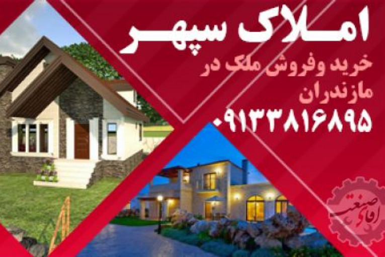 املاک مازندران | ویلا ارزان در شمال | خرید و فروش ملک در مازندران | ویلا ارزان در مازندران