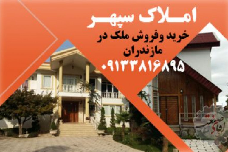 املاک مازندران | ویلا ارزان در شمال | خرید و فروش ملک در مازندران | ویلا ارزان در مازندران