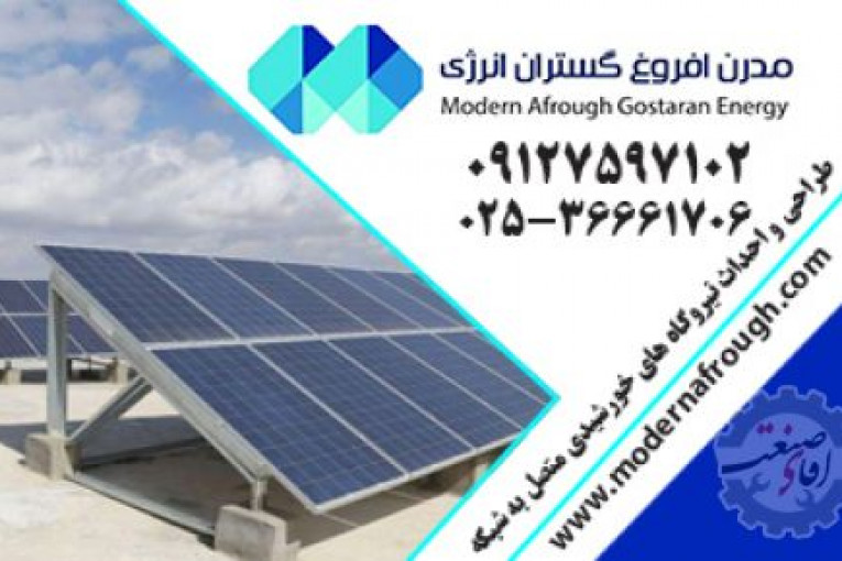 پنل خورشیدی | مدرن افروغ | انرژی خورشیدی