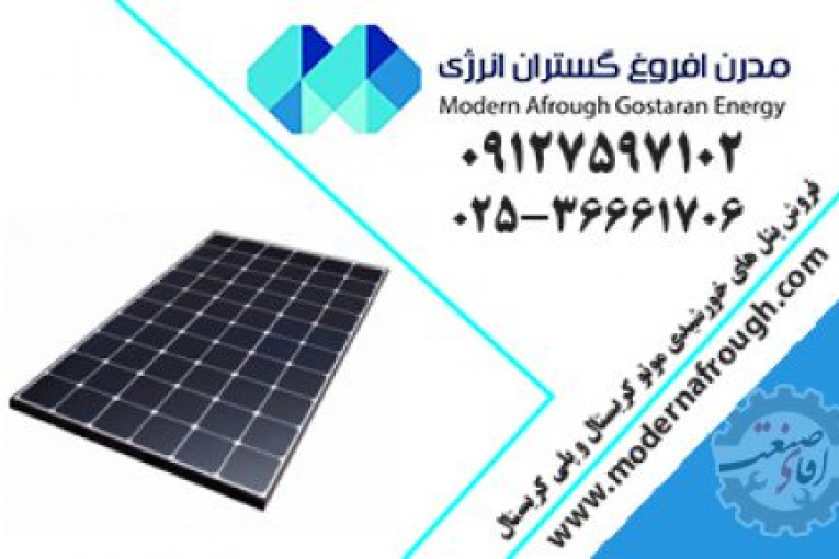پنل خورشیدی | مدرن افروغ | انرژی خورشیدی