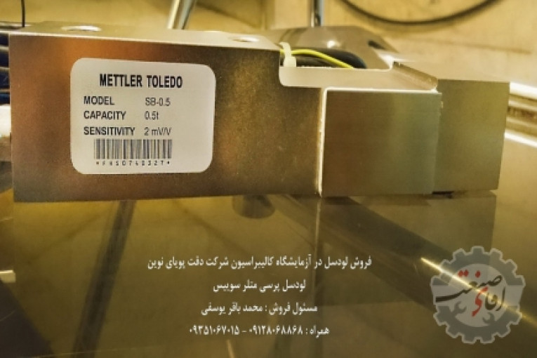 فروش انواع لودسل در آزمایشگاه کالیبراسیون شرکت دقت پویای نوین 