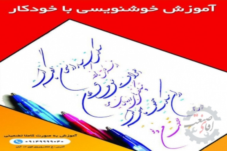 اموزش تضمینی خوشنویسی با خودکار در تبریز