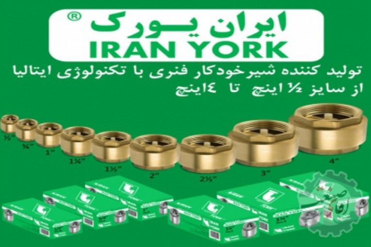 شیرخودکار فنری ایران یورک