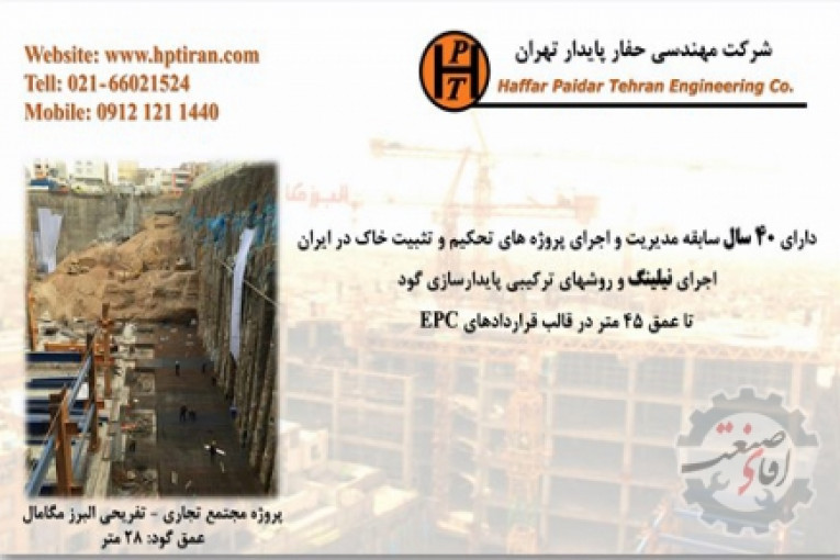 نیلینگ و پایدارسازی گود عمیق - شرکت حفار پایدار تهران 