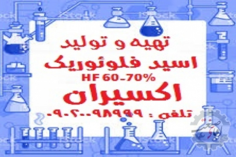  تولید HF اسید فلوئوریک 60-70% اکسیران 