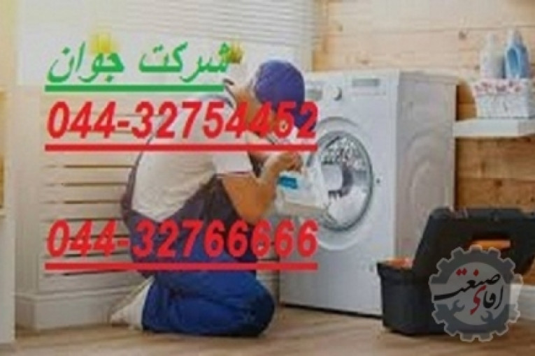 نصب و تعمیر ماشین لباسشویی در محل شما در تمام نقاط ارومیه 