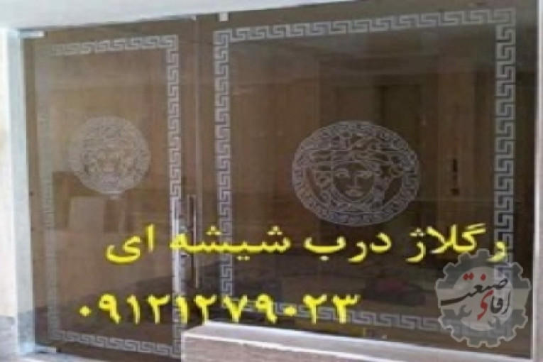 تعمیرات شیشه میرال تهران ; 09109077968