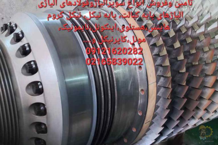 فروش مونل،اینکونل،هستلوی،استلایت،نایمونیک،ورق 410s 