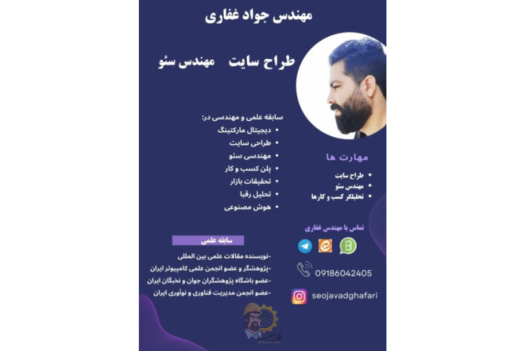 مهندس جواد غفاری سئو کار حرفه ای و طراح وبسایت و آنلاین شاپ