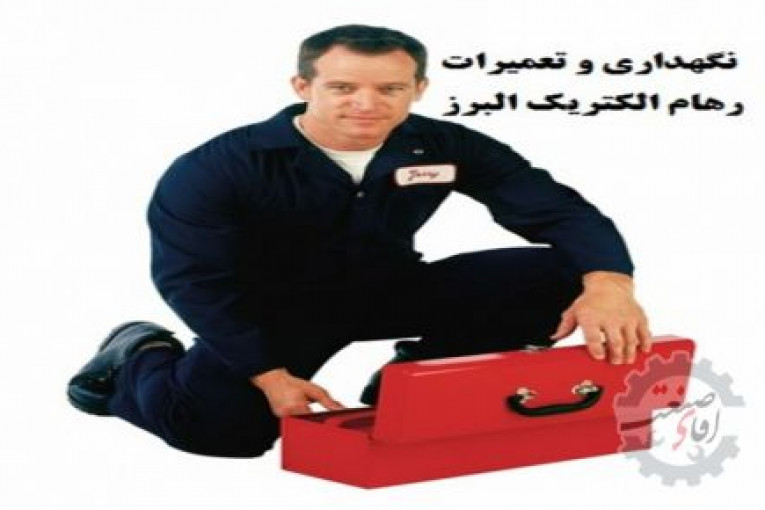 نگهداری و تعمیرات رهام الکتریک البرز